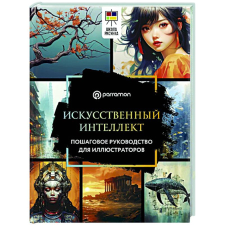 Основы рисования и живописи, книга Искусственный интеллект. Пошаговое руководство для иллюстраторов заказать
