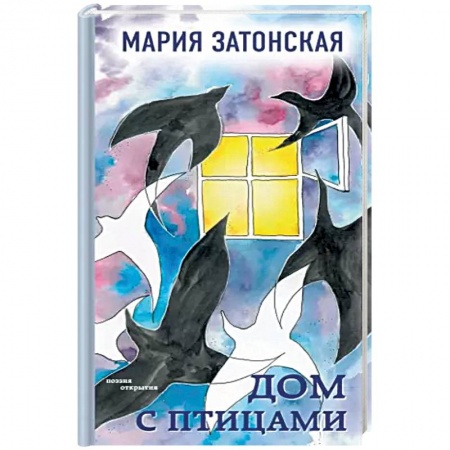 Русская поэзия, книга Дом с птицами заказать