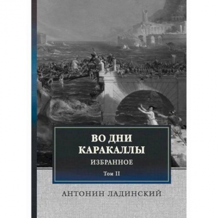 Исторический роман, книга Во дни Каракаллы заказать