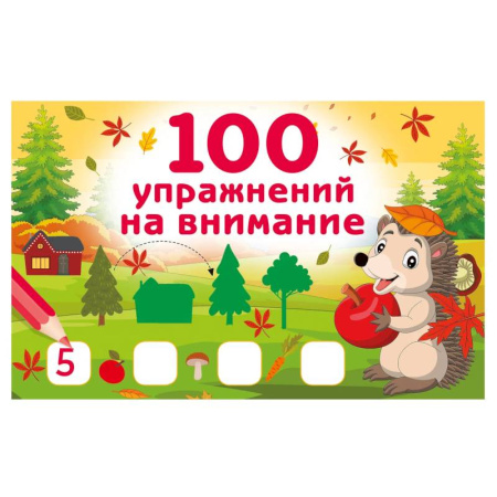 Развитие внимания и воображения, книга 100 упражнений на внимание заказать