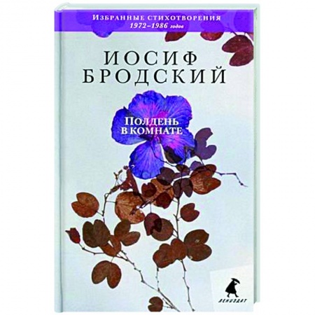Русская поэзия, книга Полдень в комнате. Стихотворения заказать