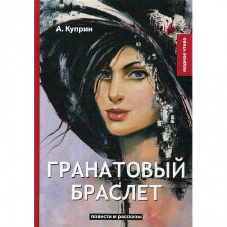 Русская классика, книга Гранатовый браслет заказать