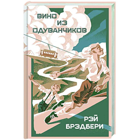 Зарубежная классика, книга Вино из одуванчиков заказать