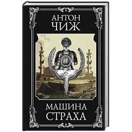 Классика отечественного детектива, книга Машина страха заказать