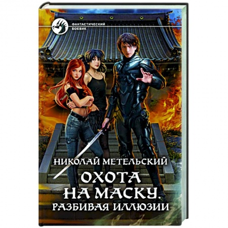 Боевая фантастика, книга Охота на маску. Разбивая иллюзии заказать