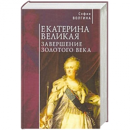 Мемуары, биографии исторических личностей, книга Екатерина Великая.Завершение золотого века заказать