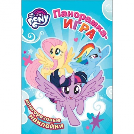 Книжки с наклейками, книга Мой маленький пони. Воздушное соревнование. Панорамка-игра (+ наклейки) заказать