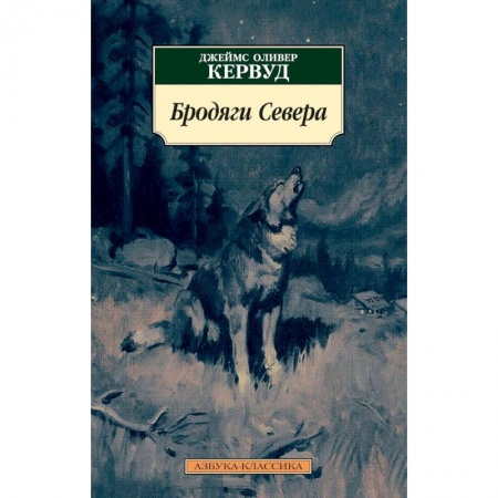 Историческая зарубежная проза, книга Бродяги Севера заказать