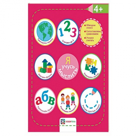 Развитие логики и мышления, книга Я учусь мыслить. 4+ заказать