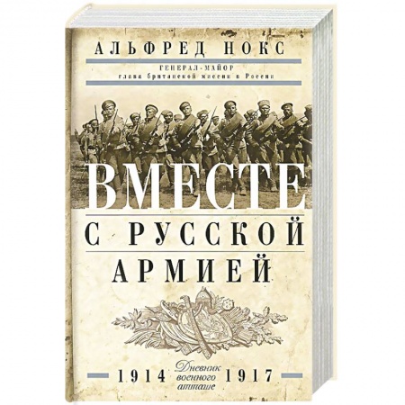 Мемуары, биографии военных деятелей, книга Вместе с русской армией. Дневник атташе. 1914-1917 заказать