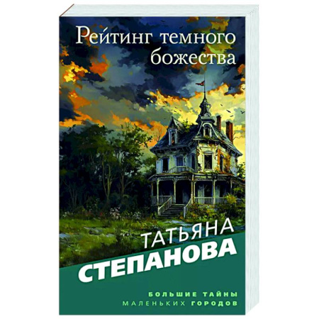 Отечественный женский детектив, книга Рейтинг темного божества заказать