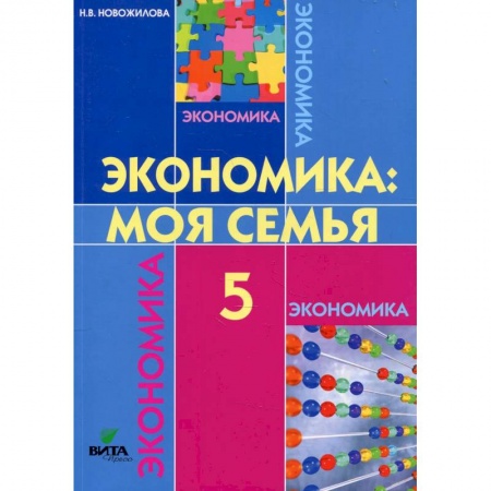 Экономика. Право, книга Экономика. Моя семья. 5 класс заказать