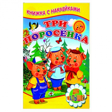 Русские народные сказки, книга Три поросенка (Книжка с наклейками) заказать