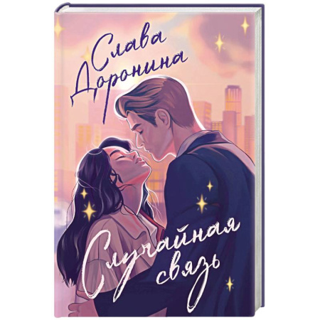 Отечественный любовный роман, книга Случайная связь заказать