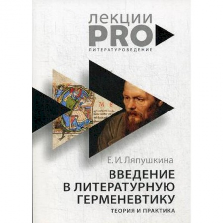 Литературоведение. Фольклор, книга Введение в литературную герменевтику. Теория и практика заказать