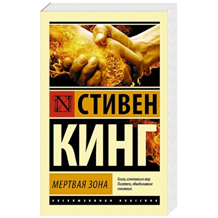 Книги, книга Мертвая зона заказать
