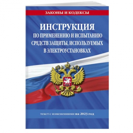 Нормативные правовые акты, книга Инструкция по применению и испытанию средств защиты, используемых в электроустановках на 2023 год заказать