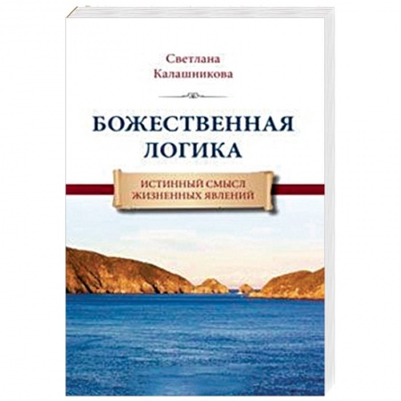 Другие эзотерические учения, книга Божественная Логика. Истинный смысл жизненных явлений заказать