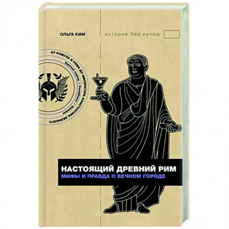История городов, книга Настоящий Древний Рим. Мифы и правда о Вечном городе заказать