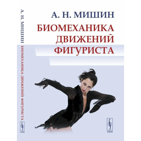 Спорт. Фитнес, книга Биомеханика движений фигуриста заказать