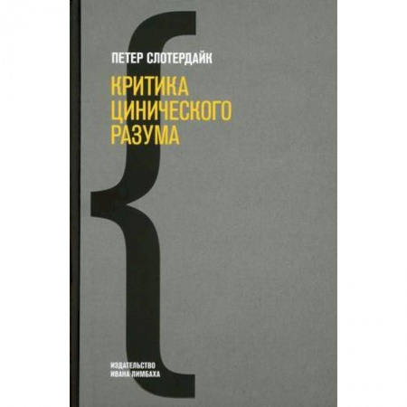 Социальная философия, книга Критика цинического разума. заказать