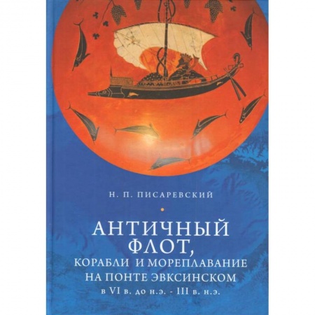 Флот. Корабли. Подводные лодки, книга Античный флот, корабли и мореплавание на Понте Эвксинском в VI в. до н.э. - III в н.э. заказать
