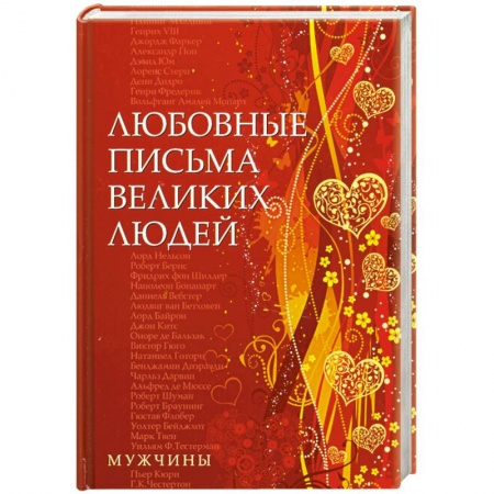 Книги, книга Любовные письма великих людей заказать