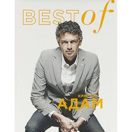 Выпечка, десерты, книга BEST of Кристоф Адам заказать