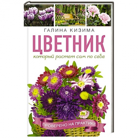 Сад, огород, цветы, дизайн участка, книга Цветник, который растет сам по себе заказать