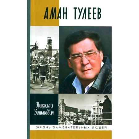 Другие биографии, мемуары, книга Аман Тулеев заказать