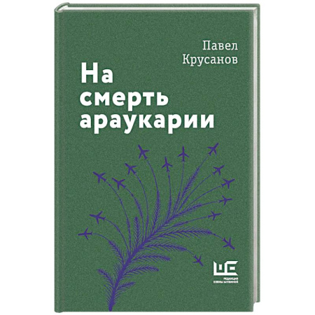 Современная художественная проза, книга На смерть араукарии заказать
