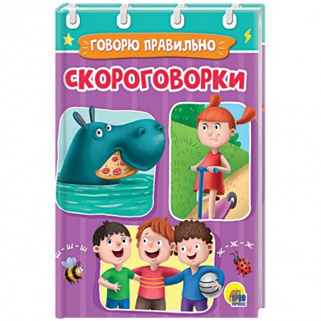 Басни для детей, книга Скороговорки заказать