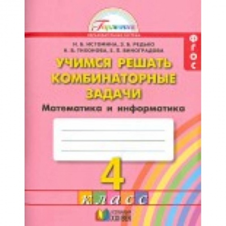 Книги, книга Математика и информатика. Учимся решать комбинаторные задачи. Тетрадь. 4 класс. ФГОС заказать