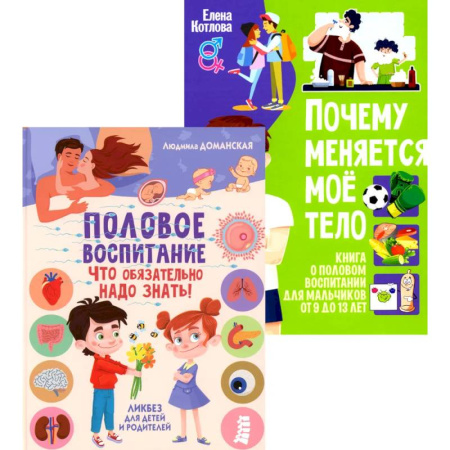 Полезные советы мальчикам, книга Половое воспитание – что обязательно надо знать! Почему меняется мое тело? Книга о половом воспитании для мальчиков от 9 до 13 лет (комплект из 2-х кн) заказать