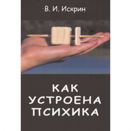 Психология, книга Как устроена психика заказать