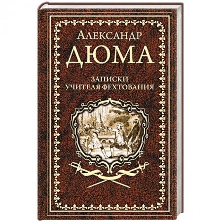 Зарубежная классика, книга Записки учителя фехтования заказать