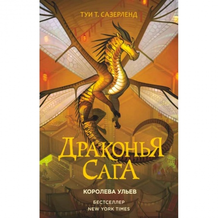 Мистика. Фантастика. Фэнтези, книга Драконья сага. Королева ульев заказать
