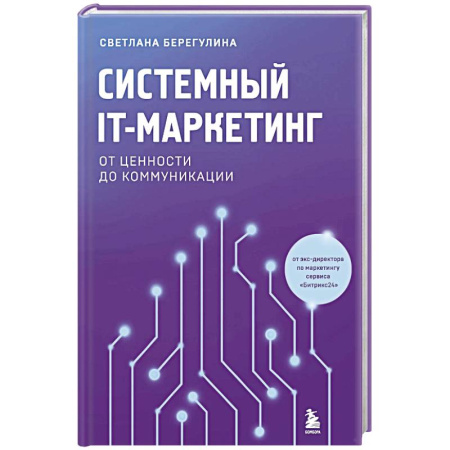 Маркетинг. Общие вопросы, книга Системный IT-маркетинг: от ценности до коммуникации заказать