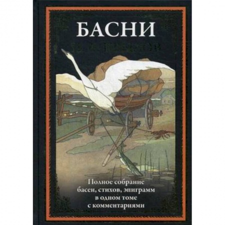 Русская классика, книга Басни. Полное собрание басен, стихов, эпиграмм заказать