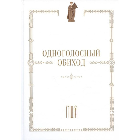 Духовная литература, книга Одноголосный обиход: учебное пособие по изучению осмогласия заказать