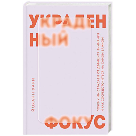 Другие терапии, книга Украденный фокус. Почему мы страдаем от дефицита внимания и как сосредоточиться на самом важном заказать