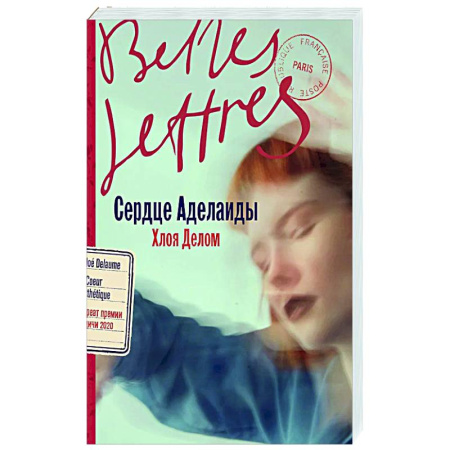 Зарубежная современная проза, книга Сердце Аделаиды: роман (+открытка) заказать