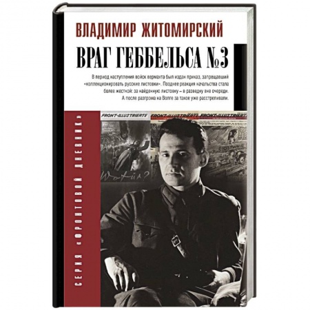 Мемуары, биографии деятелей культуры, искусства, книга Враг Геббельса №3 заказать