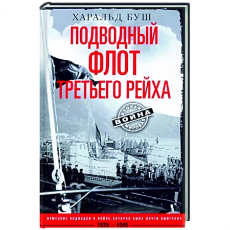 Вторая мировая война (1939-1945), книга Подводный флот Третьего рейха. Немецкие подлодки в войне, которая была почти выиграна. 1939—1945 гг. заказать