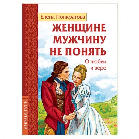 Русская поэзия, книга Женщине мужчину не понять. О любви и вере заказать