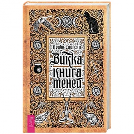 Колдовство. Практическая магия, книга Викка. Книга теней заказать