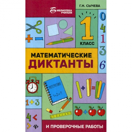 Математика. Алгебра. Геометрия, книга Математические диктанты и проверочные работы: 1 класс заказать