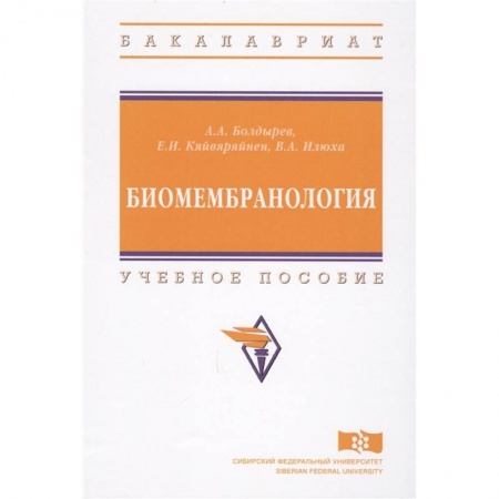 Биологические науки, книга Биомембранология. Учебное пособие заказать