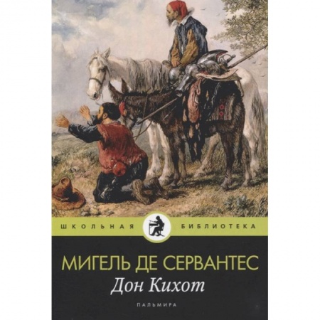 Произведения школьной программы, книга Дон Кихот заказать