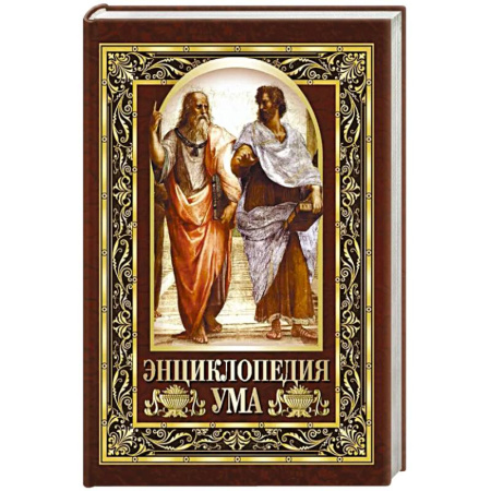 Афоризмы, юмор, сатира, книга Энциклопедия ума. Мудрые мысли великих людей заказать